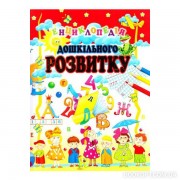 Енциклопедія дошкільного розвитку
